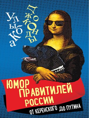 cover image of Юмор правителей России от Керенского до Путина